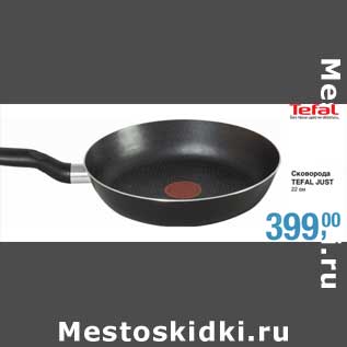 Акция - Сковорода Tefal Just