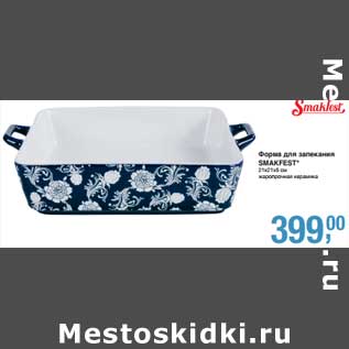 Акция - Форма для запекания Smakfest
