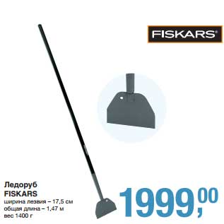 Акция - Ледоруб Fiskars