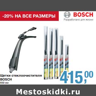 Акция - Щетки стеклоочистителя Bosch