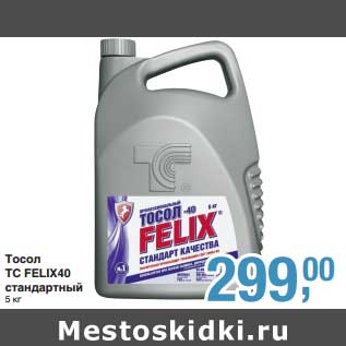 Акция - Тосол TC Felix40 стандартный