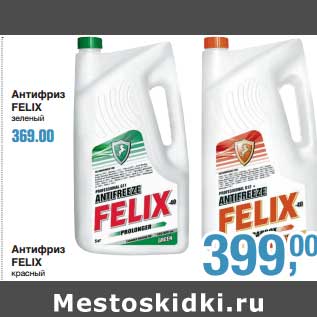 Акция - Антифриз Felix зеленый - 369,00 руб/Антифриз Felix красный - 399,00 руб