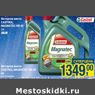 Акция - Моторное масло Castrol Magnatec 5W-40 1 л - 386,00 руб/Моторное масло Castrol Magnatec 5W-40 4 л синтетическое - 1349,00 руб