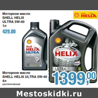 Акция - Моторное масло Shell Helix Ultra 5W-40 1 л - 429,00 руб/Моторное масло Shell Helix Ultra 5W-40 4 л синтетическое - 1399,00 руб
