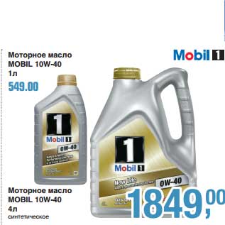 Акция - Моторное масло Mobil 10W-40 1 л - 549,00 руб/Моторное масло Mobil 10W-40 4 л синтетическое - 1849,00 руб