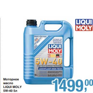 Акция - Моторное масло Liqui Moly 5W-40
