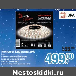 Акция - Комплект LED-лента ЭРА 3 м