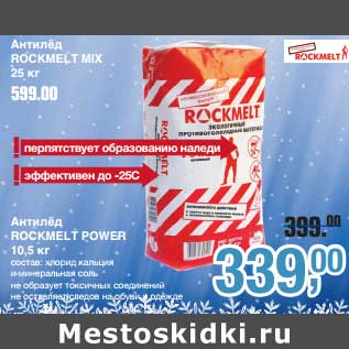 Акция - Антилед Rockmelt Mix 25 кг - 599,00 руб/Антилед Rockmelt Power 10,5 кг -339,00 руб