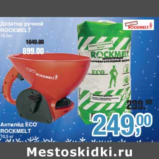 Акция - Дозатор ручной Rockmelt 10,5 кг - 899,00 руб/Антилед ECO Rockmelt 10,5 кг - 249,00 руб