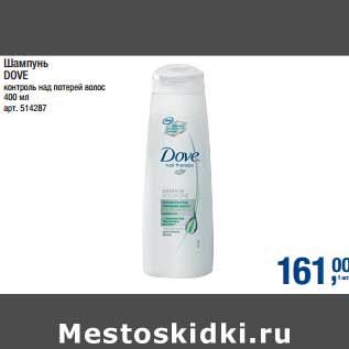 Акция - Шампунь Dove контроль над потерей волос