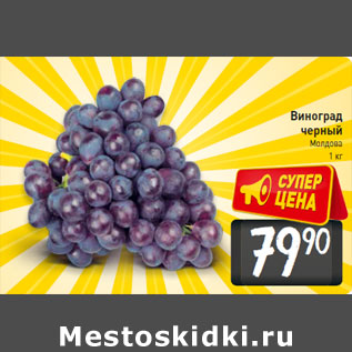 Акция - Виноград черный Молдова