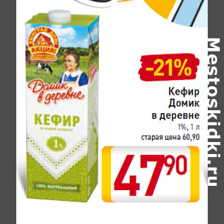 Акция - Кефир Домик в деревне 1%