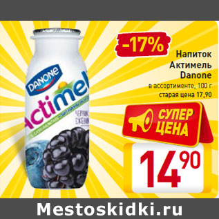 Акция - Напиток Актимель Danone