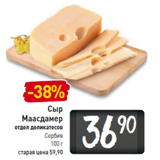 Акция - Сыр Маасдамер Сербия