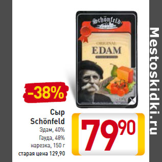 Акция - Сыр Schönfeld
