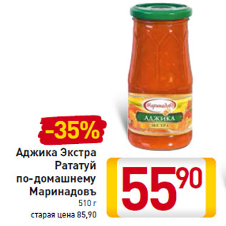 Акция - Аджика Экстра Рататуй по-домашнему Маринадовъ