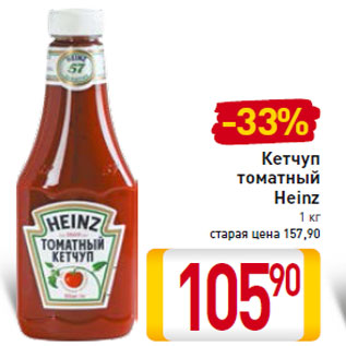 Акция - Кетчуп томатный Heinz