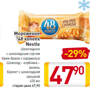 Акция - Мороженое 48 копеек Nestle