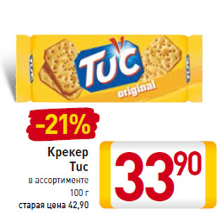 Акция - Крекер Tuc