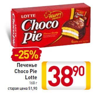 Акция - Печенье Choco Pie Lotte