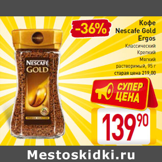 Акция - Кофе Nescafe Gold Ergos