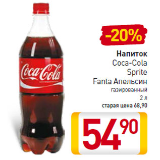 Акция - Напиток Coca-Cola Sprite Fanta Апельсин