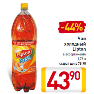 Акция - Чай холодный Lipton