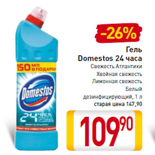 Акция - Гель Domestos 24 часа