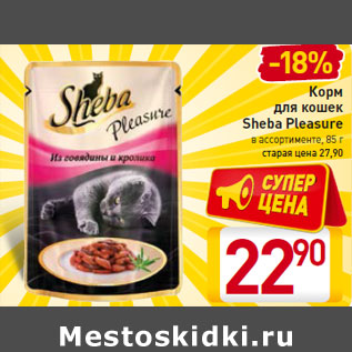 Акция - Корм для кошек Sheba Pleasure