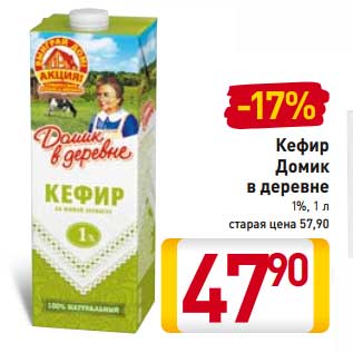 Акция - Кефир Домик в деревне 1%