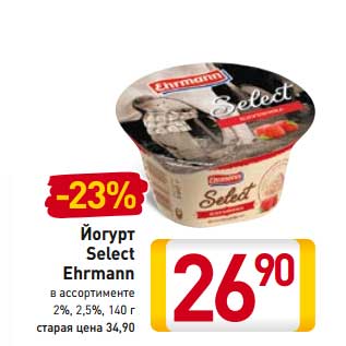 Акция - Йогурт Select Ehrmann 2%, 2,5%