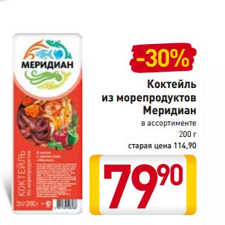 Акция - Коктейль из морепродуктов Меридиан