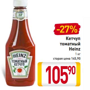 Акция - Кетчуп томатный Heinz