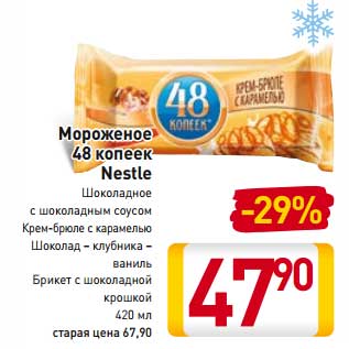 Акция - Мороженое 48 копеек Nestle