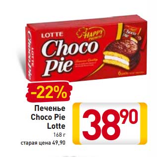 Акция - Печенье Choco Pie Lotte