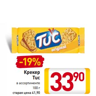 Акция - Крекер Tuc