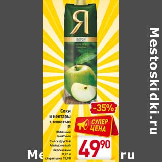 Акция - Соки и нектары с мякотью Я