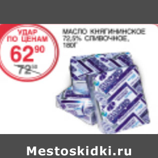 Акция - Масло Княгигинское 72,5% сливочное