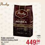 Магазин:Метро,Скидка:Кофе зерновой Paulig Arabica Dark 