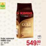 Магазин:Метро,Скидка:Кофе зерновой Kimbo Gold