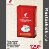 Кофе молотый Julius Meinl Венский завтрак 