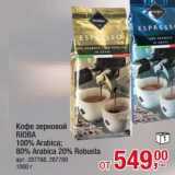 Магазин:Метро,Скидка:Кофе зерновой Rioba 100% Arabica: 80% Arabica 20% Robusta