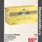 Чай черный Twinings 