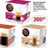 Магазин:Метро,Скидка:Капсулы Nescafe Dolce Gusto 