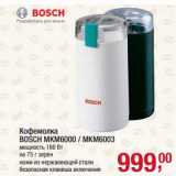 Магазин:Метро,Скидка:Кофемолка Bosch MKM6000/MKM6003