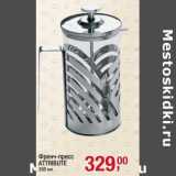 Магазин:Метро,Скидка:Френч-пресс Attribute