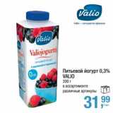 Магазин:Метро,Скидка:Питьевой йогурт 0,3% Valio  