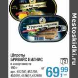 Магазин:Метро,Скидка:Шпроты Бривайс Вилнис 