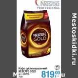 Магазин:Метро,Скидка:Кофе сублимированный Nescafe Gold 