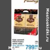 Магазин:Метро,Скидка:Кофе зерновой Paulig Arabica промо-набор 399,50/шт. 